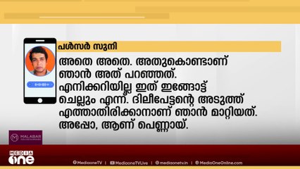 'ദിലീപാണ് ഇതിന് പിന്നിലെന്ന്  ആക്രമിക്കപ്പെടും മുമ്പ് നടിക്ക് അറിയാമായിരുന്നു'
