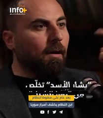 بعد عام على سقوط النظام.. ابن النظام يكشف أسرار سوريا