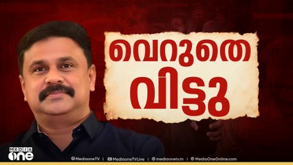 നടിയെ തട്ടിക്കൊണ്ട് പോയി ബലാത്സംഗം ചെയ്ത കേസില്‍ നടന്‍ ദിലീപിനെ കോടതി വെറുതെ വിട്ടു
