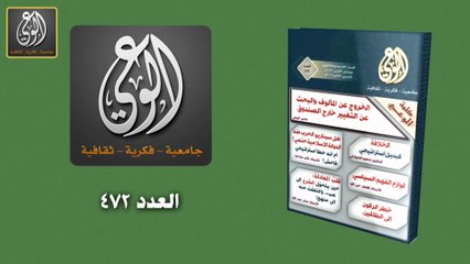 أبرز عناوين مجلة الوعي العدد 472