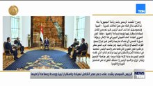 مصر تُعلن موقفها بوضوح.. الرئيس السيسي يشدد على الحفاظ على وحدة ليبيا واستقرارها.