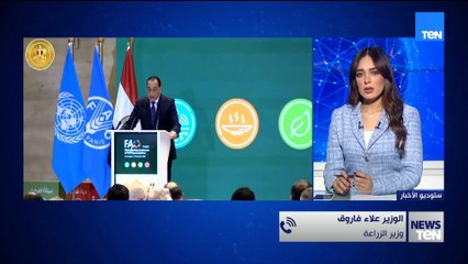وزيرالزراعة علاء فاروق يكشف أهمية الشراكة بين مصر ومنظمة الفاو لدعم الأمن الغذائي والتنمية المستدمة