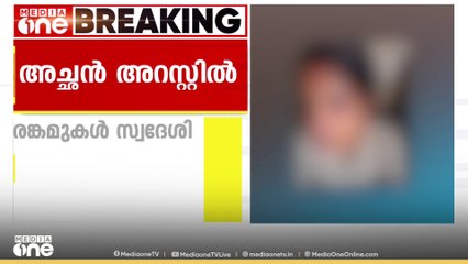 നെയ്യാറ്റിൻകരയിൽ 14 കാരിയെ മർദിച്ച  കേസിൽ അച്ഛൻ അറസ്റ്റിൽ ...
