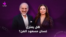 هل يعتزل غسان مسعود التمثيل بعد تكريمه؟