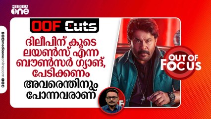 ദിലീപിന് കൂടെ ലയൺസ് എന്ന ബൗൺസർ ​ഗ്യാങ്, പേടിക്കണം