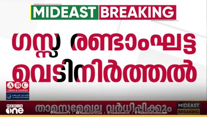 ​ഗസ്സ രണ്ടാംഘട്ട വെടിനിർത്തൽ; യുഎൻ സേനയെ വിന്യസിക്കുന്നതിന് ഹമാസിന്റെ പിന്തുണ