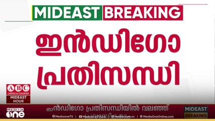 ഇൻഡി​ഗോ പ്രതിസന്ധി;  പെരുവഴിയിലായത് നിരവധി പ്രവാസികൾ