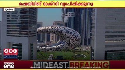 ദുബൈയിൽ ഷെയറിങ് ടാക്സി സംവിധാനം കൂടുതൽ മേഖലയിലേക്ക് വ്യാപിപ്പിക്കുന്നു