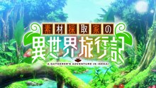 A Gatherer's Adventure in Isekai Episode 11 English Sub