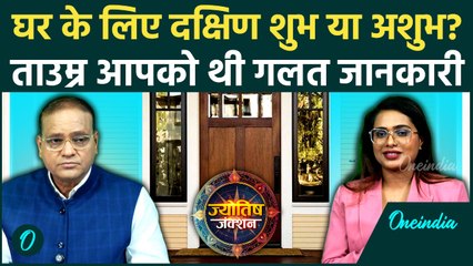 South Facing House शुभ या अशुभ? Vastu Shastra का सबसे बड़ा सच जान लीजिए | Astrology | Vastu Tips
