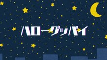 【AI小説×AI音楽】ハローグッバイ【小説アンドロ】