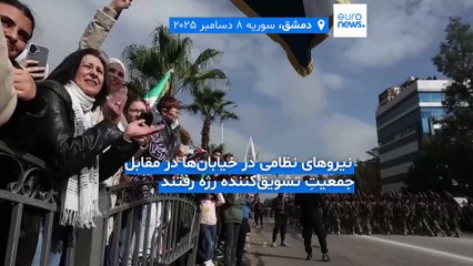 جشن سالگرد سقوط بشار اسد در دمشق؛ سوریه همچنان در پی التیام از جنگ خونین ۱۴ ساله است