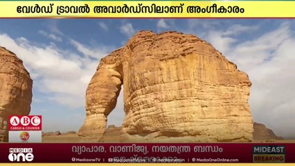 ലോകത്തിലെ മികച്ച സാംസ്കാരിക ടൂറിസം പദ്ധതിയായി സൗദിയിലെ അൽ ഉല ഗവർണറേറ്റിനെ തെരഞ്ഞെടുത്തു