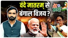 Parliament Winter Session में Vande Mataram पर बवाल क्यों, PM Modi का कैसा बयान... | Congress, TMC