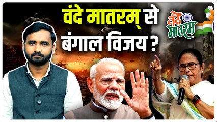 Parliament Winter Session में Vande Mataram पर बवाल क्यों, PM Modi का कैसा बयान... | Congress, TMC