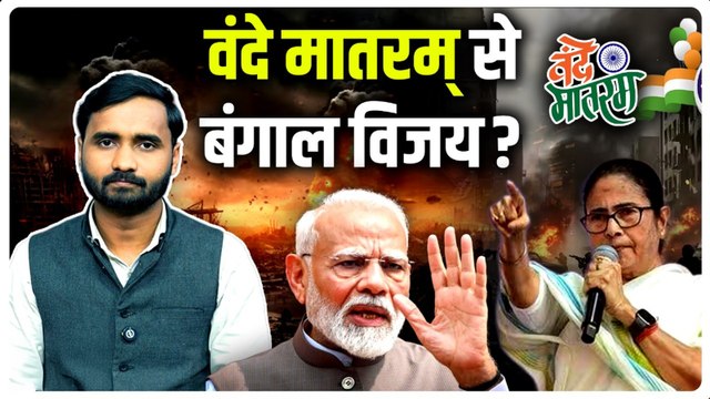 Parliament Winter Session में Vande Mataram पर बवाल क्यों, PM Modi का कैसा बयान... | Congress, TMC