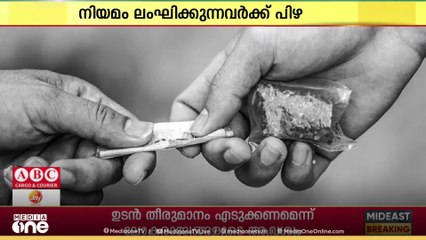 ലഹരിക്കെതിരെ നടപടി കടുപ്പിക്കാൻ കുവൈത്ത്...