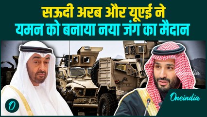 Saudi Arabia ATTACKS Yemen: Saudi सेना ने यमन में UAE समर्थित विद्रोहियों पर हमला किया