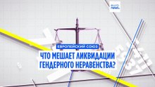 Что мешает Европе устранить гендерное неравенство?