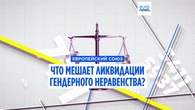 Что мешает Европе устранить гендерное неравенство?