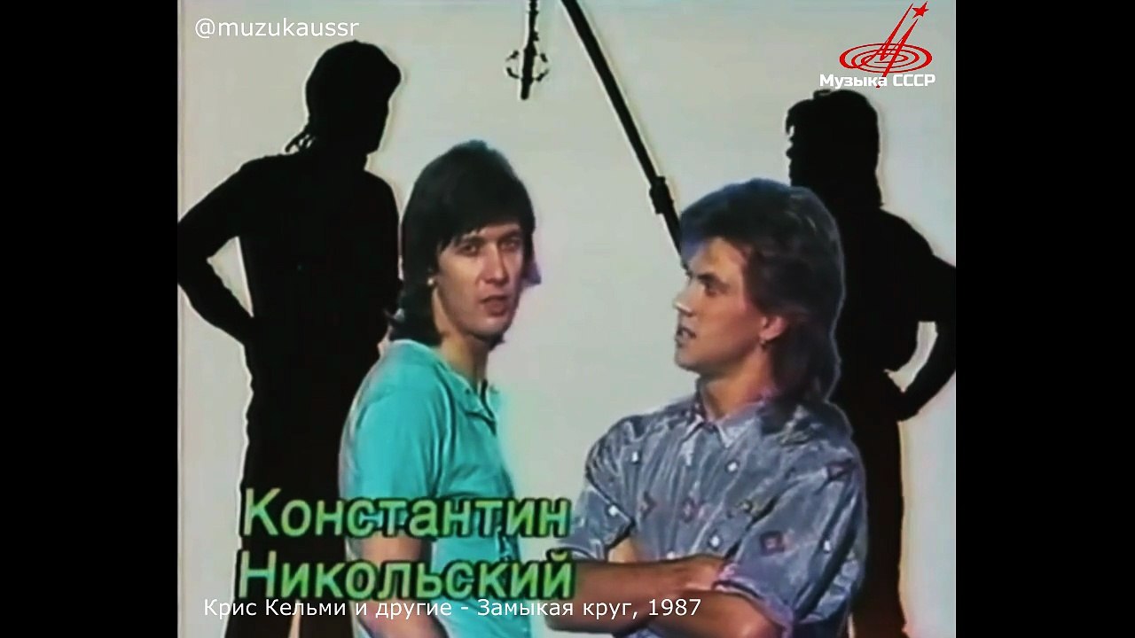 Крис Кельми и другие - Замыкая круг, 1987
