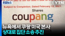 뉴욕에서 쿠팡 미국 본사 상대로 집단 소송 추진...원고 200명 이상 확보 / YTN