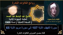 الختمة المجودة الثانية لسنة 1969 للشيخ عبد الباسط عبد الصمد سورة الكهف 107 إلى سورة مريم 65