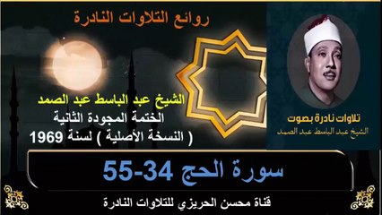 الختمة المجودة الثانية لسنة 1969 للشيخ عبد الباسط عبد الصمد سورة الحج 34-55