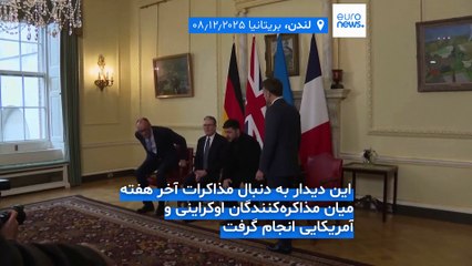 تردید آلمان نسبت به طرح صلح آمریکا؛ اروپایی‌ها بر حمایت خود از اوکراین تأکید کردند