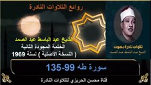 الختمة المجودة الثانية لسنة 1969 للشيخ عبد الباسط عبد الصمد سورة طه 99-135