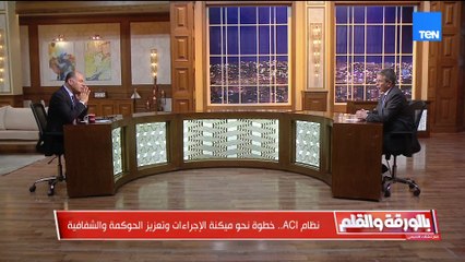 نظام ACI ينهي عصر الورق والأختام… ورئيس الجمارك: الإجراءات الرقمية خفّضت التكلفة وزادت التنافسية