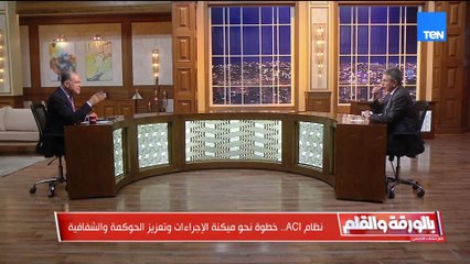 رئيس مصلحة الجمارك: نظام ACI يوحّد 30 جهة رقابية على منصة واحدة… ولن نسمح بدخول أي مواد مسرطنة أو كيماويات ضارة للسوق المصري