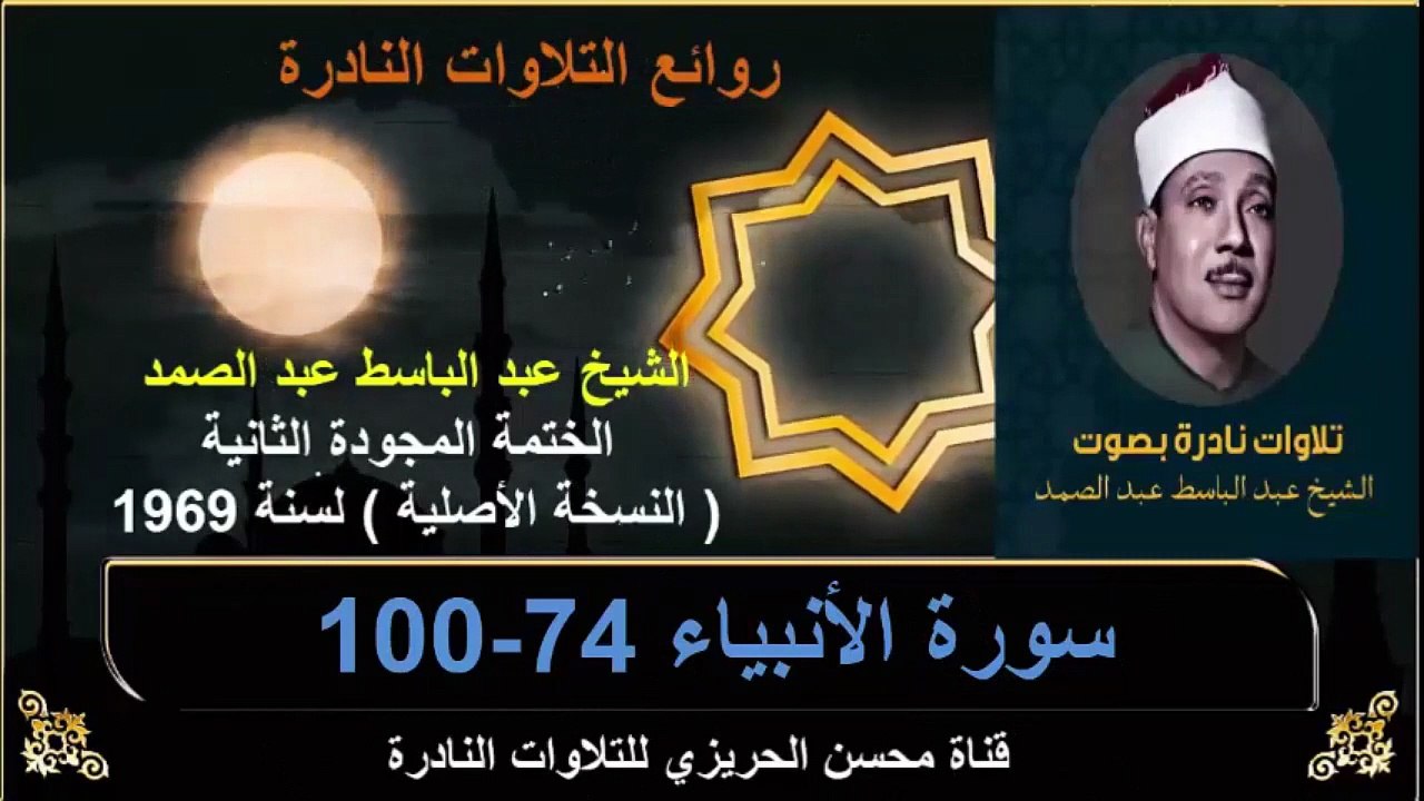 الختمة المجودة الثانية لسنة 1969 للشيخ عبد الباسط عبد الصمد سورة الأنبياء 74-100