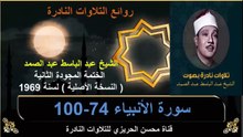 الختمة المجودة الثانية لسنة 1969 للشيخ عبد الباسط عبد الصمد سورة الأنبياء 74-100