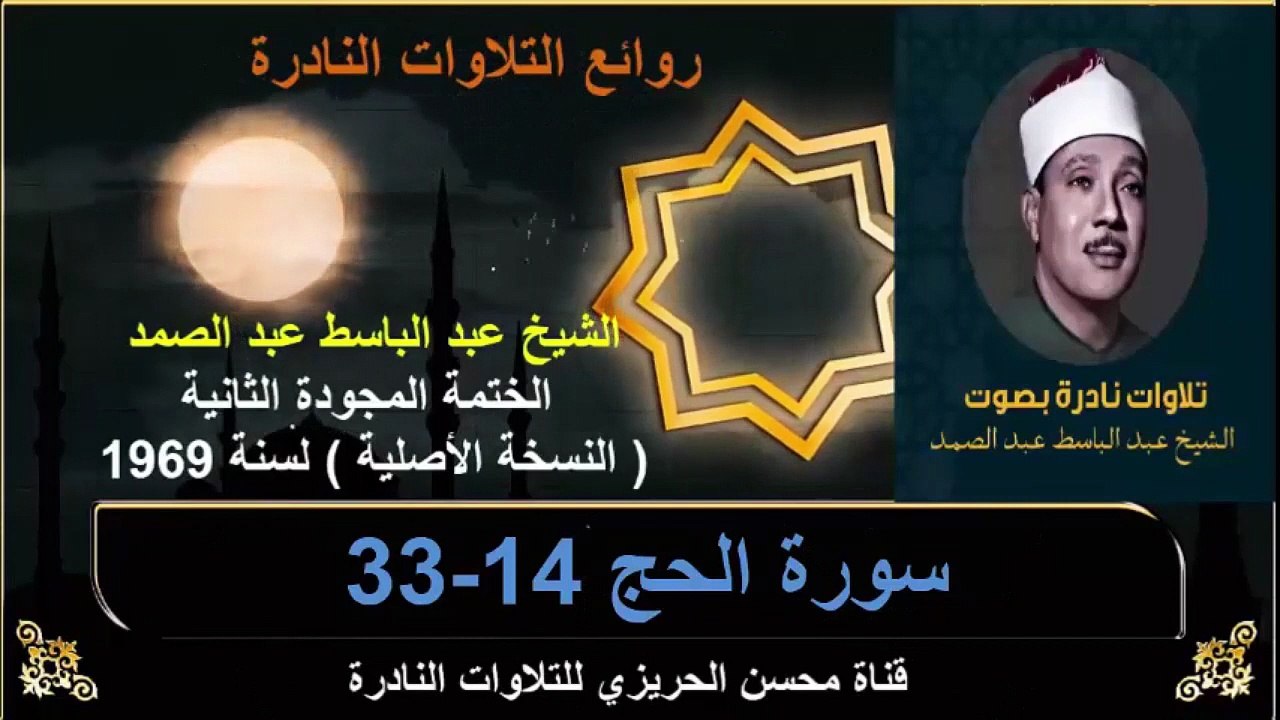 الختمة المجودة الثانية لسنة 1969 للشيخ عبد الباسط عبد الصمد سورة الحج 14-33