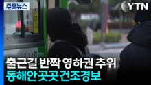[날씨] 출근길 반짝 '영하권 추위'...동해안 '산불 위험↑' / YTN
