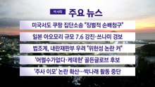 [YTN 실시간뉴스] 미국서도 쿠팡 집단소송 "징벌적 손배청구" / YTN