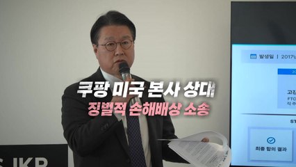 [영상] 쿠팡 美 본사 상대 징벌적 손배소송...천문학적 배상 여부 '촉각' / YTN