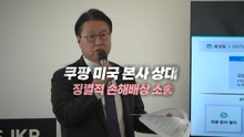 [영상] 쿠팡 美 본사 상대 징벌적 손배소송...천문학적 배상 여부 '촉각' / YTN