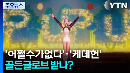'어쩔수가없다'·'케데헌' 골든글로브 받나?...이병헌도 디캐프리오와 경쟁 / YTN
