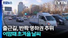 [날씨] 출근길, 반짝 영하권 추위...이맘때 초겨울 날씨 / YTN