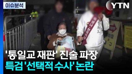 [뉴스타트] "통일교, 민주당도 지원"...특검 '선택적 수사' 논란 도마 위 / YTN