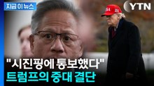 트럼프, 결국 결단 내렸다...시진핑에 열어준 문 [굿모닝경제] / YTN