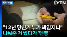 [자막뉴스] 수험생들 '단체 멘붕'...공정 강조한 수능의 역설 / YTN