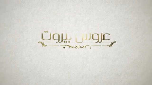 Завинаги С Теб 1 Епизод 15