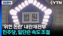 [뉴스UP] '위헌 논란' 내란재판부...민주당, 일단은 속도 조절? / YTN