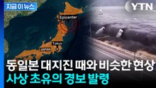 "곧 거대 지진 가능성" 공포...日 7.6 강진 멈추자 심상찮은 여진 [지금이뉴스] / YTN
