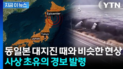 "곧 거대 지진 가능성" 공포...日 7.6 강진 멈추자 심상찮은 여진 [지금이뉴스] / YTN