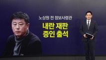 내란재판 출석한 노상원...