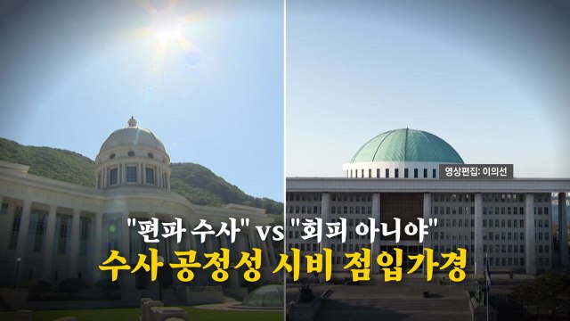 [영상] 편파 수사 vs 회피 아니야 ...수사 공정성 논란 점입가경 / YTN